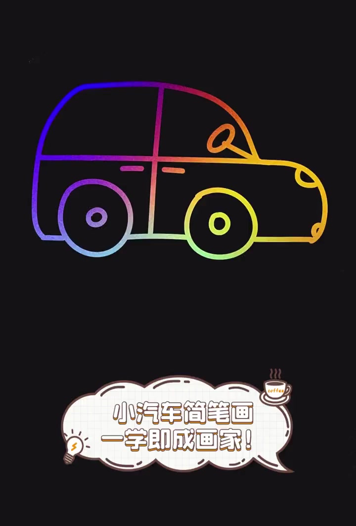 小汽车简笔画,一学即成画家!