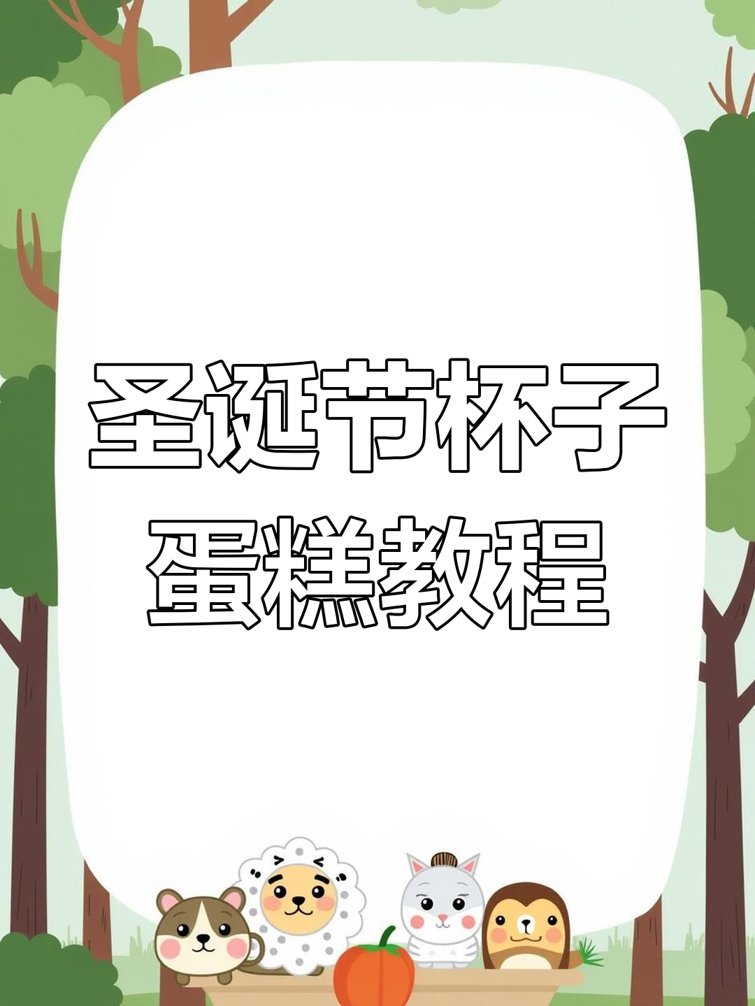 圣诞杯子蛋糕制作全攻略,轻松做出可爱节日风味