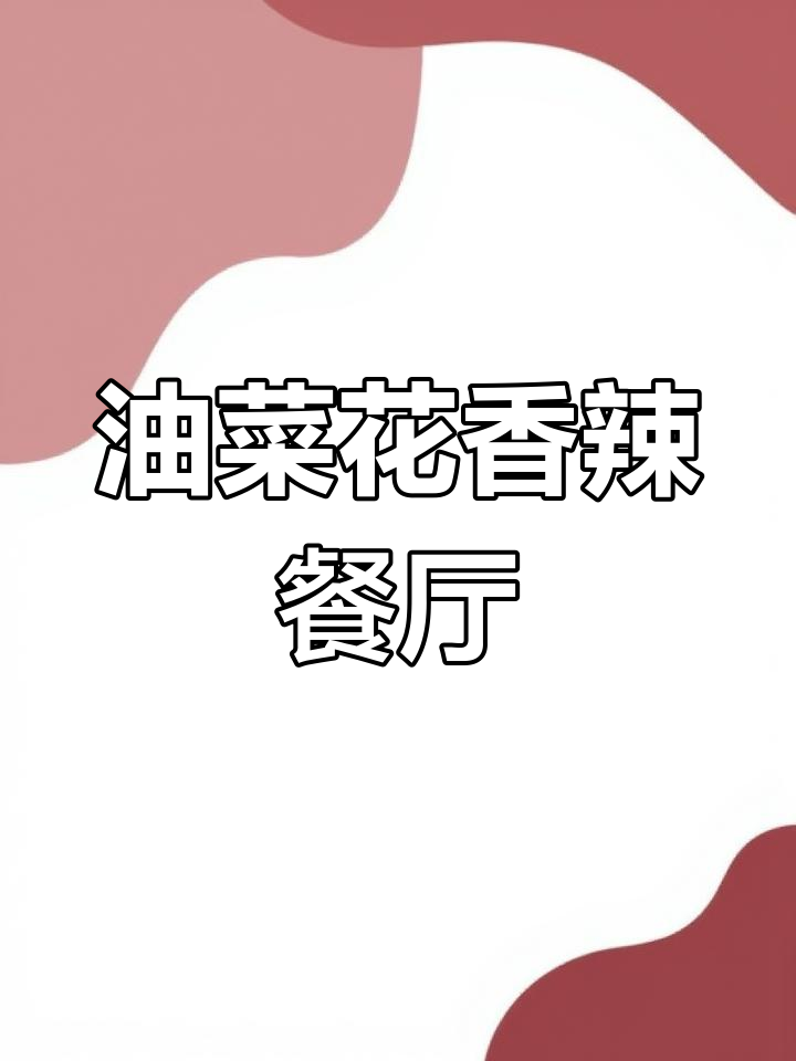 长沙油菜花湘菜馆,辣椒排骨与创意菜品大揭秘