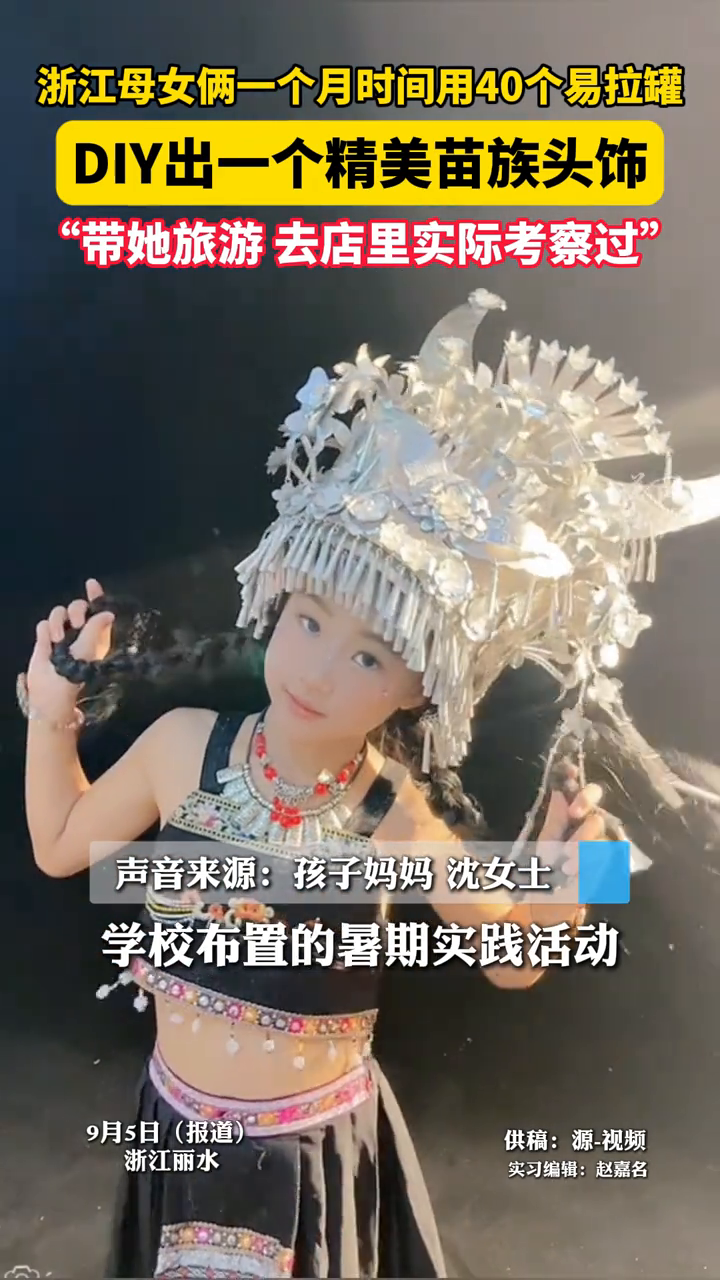 母女俩用40个易拉罐DIY精美苗族头饰