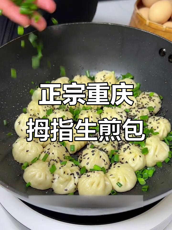 重庆拇指生煎包,外焦里嫩,孩子超爱!