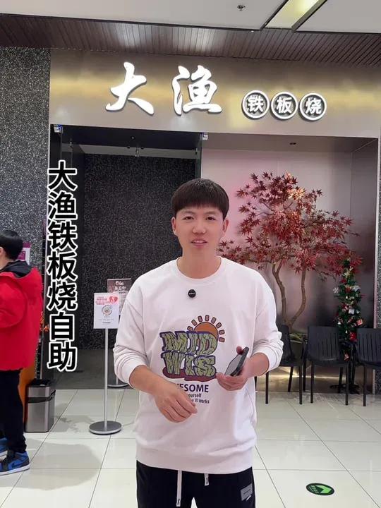大渔铁板烧自助刚上线,快囤,不用随时退,太合适了