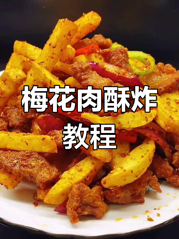梅花肉酥炸做法,简单又入味