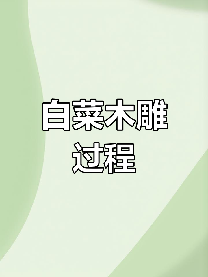 雕刻白菜的木雕之旅:从想象到创作