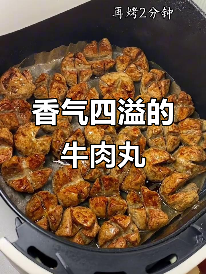 空气炸锅烤牛肉丸,香辣爆汁,超好吃!