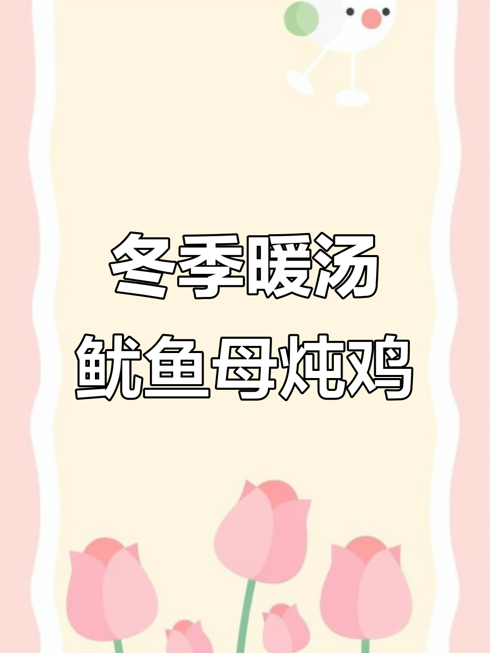 寒冬必备!鱿鱼母炖鸡汤,温暖家人心