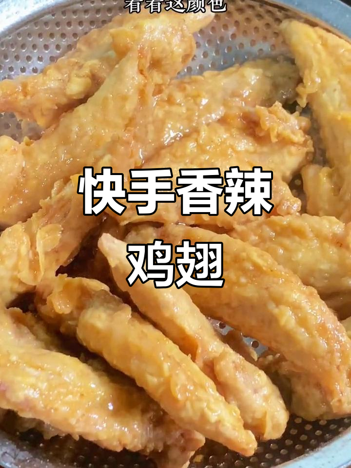 超简单香辣翅尖，外酥里嫩，五分钟搞定！