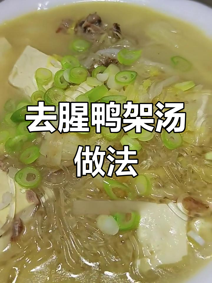 鸭架汤去腥秘诀,配菜随意选