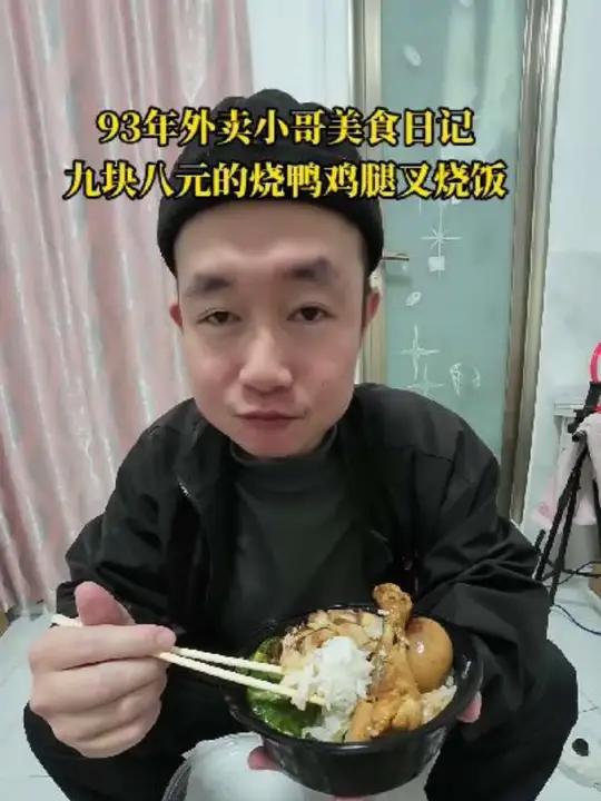今天吃9.8元的烧鸭鸡腿叉烧饭#真实生活分享计划 #拼好饭 #美食吃播 #美食分享 #外卖