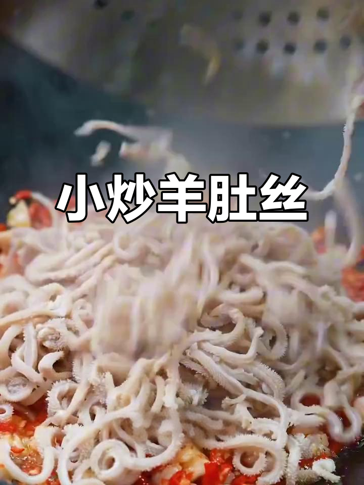 羊肚丝小炒,香辣鲜美,家常美味轻松做
