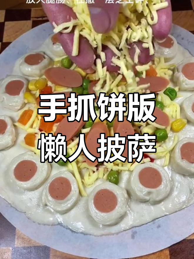用手抓饼做懒人披萨,芝士火腿肠一烤就搞定
