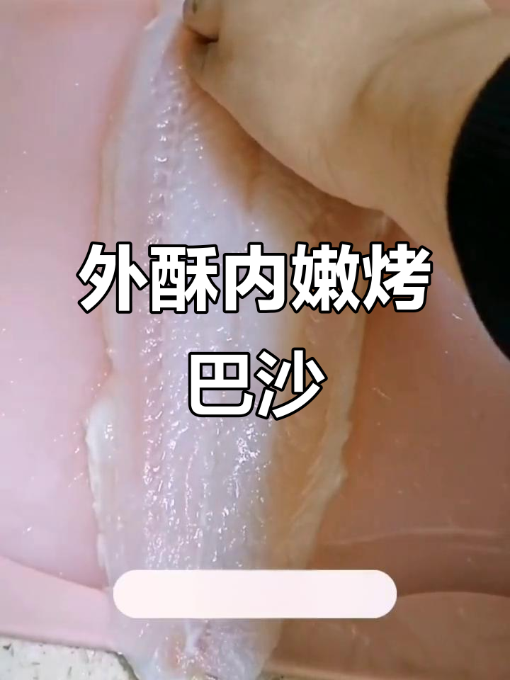 轻松烤出外焦里嫩的巴沙鱼,简单又美味