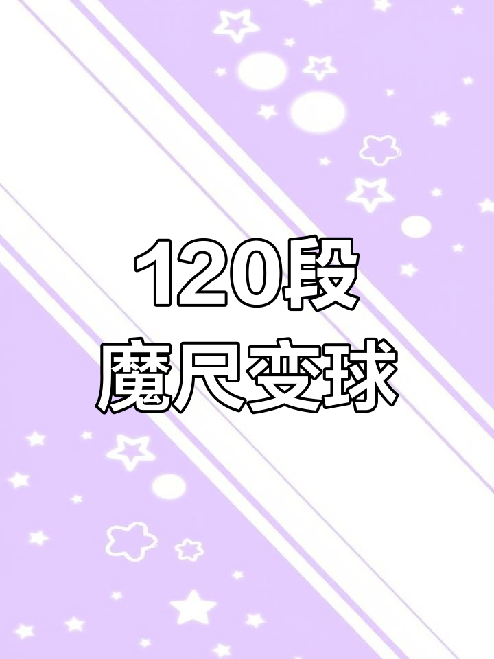 用120段魔尺制作智慧球教程