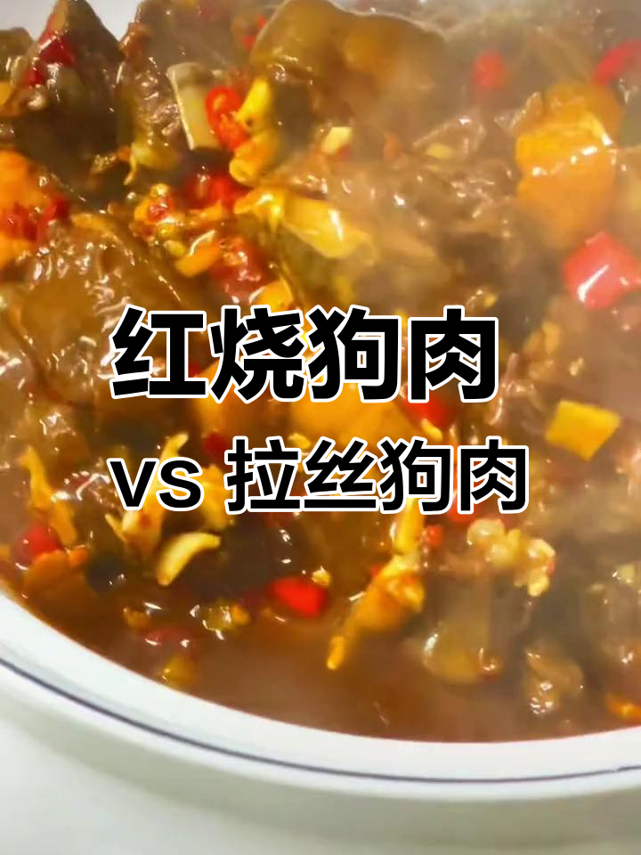 贵溪土菜:红烧狗肉与拉丝狗肉的对比