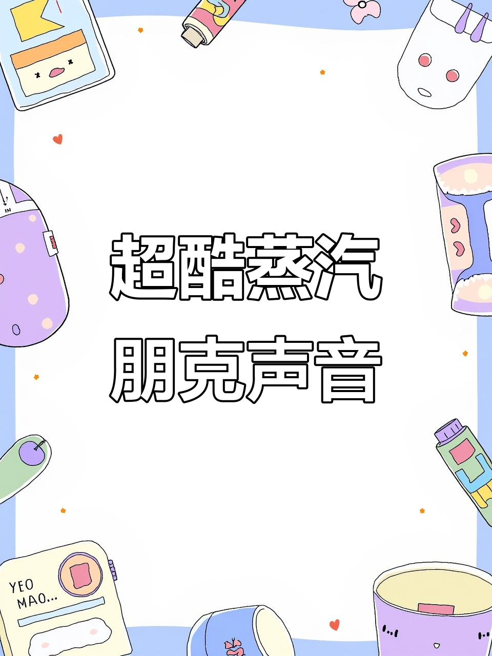 精致蒸汽朋克机械装置,铛铛车的声音让人着迷