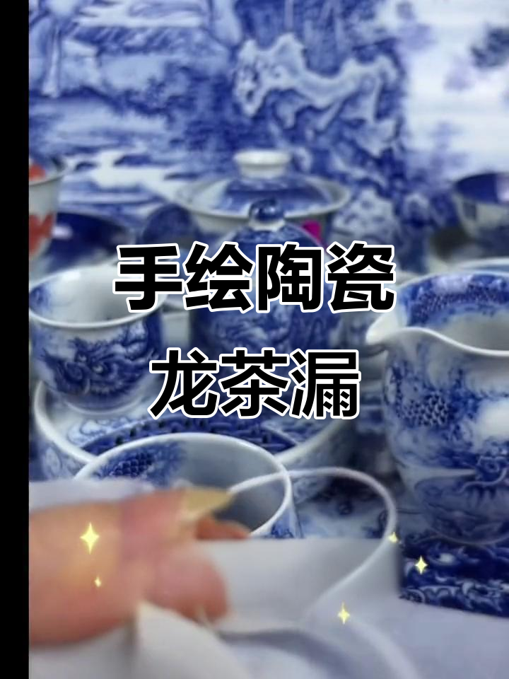景德镇手绘陶瓷:龙茶漏的制作工艺与艺术之美