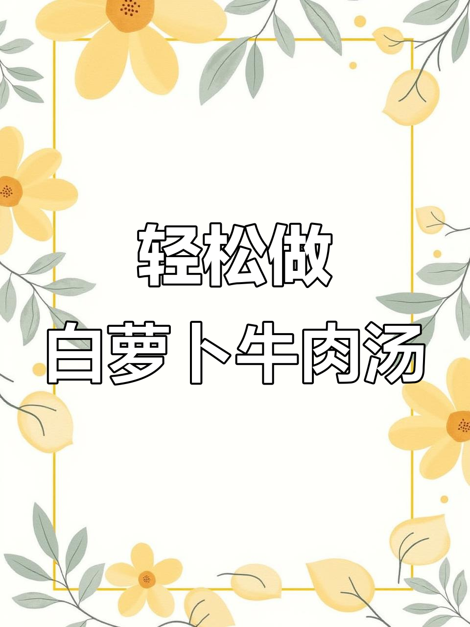 白萝卜牛肉汤,简单又美味,家常做法大公开