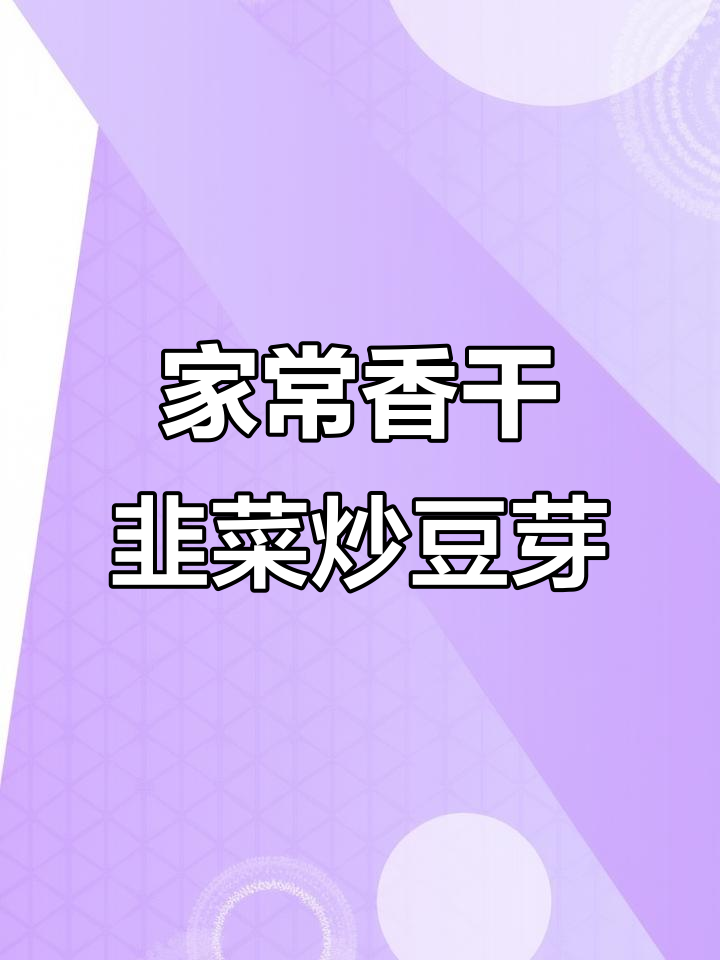 香干韭菜炒豆芽,家常下饭新做法