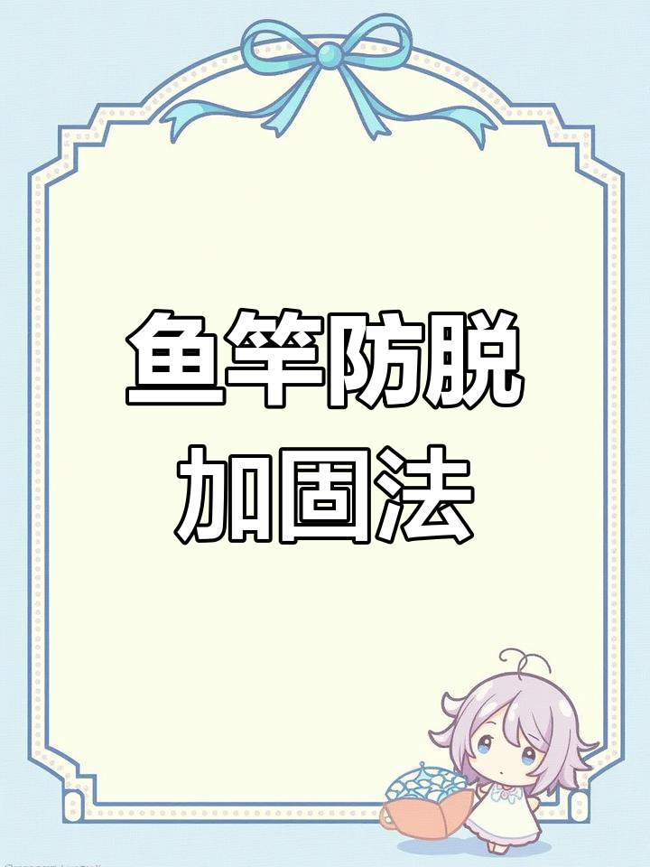 鱼竿加固技巧大揭秘,防止干烧脱落