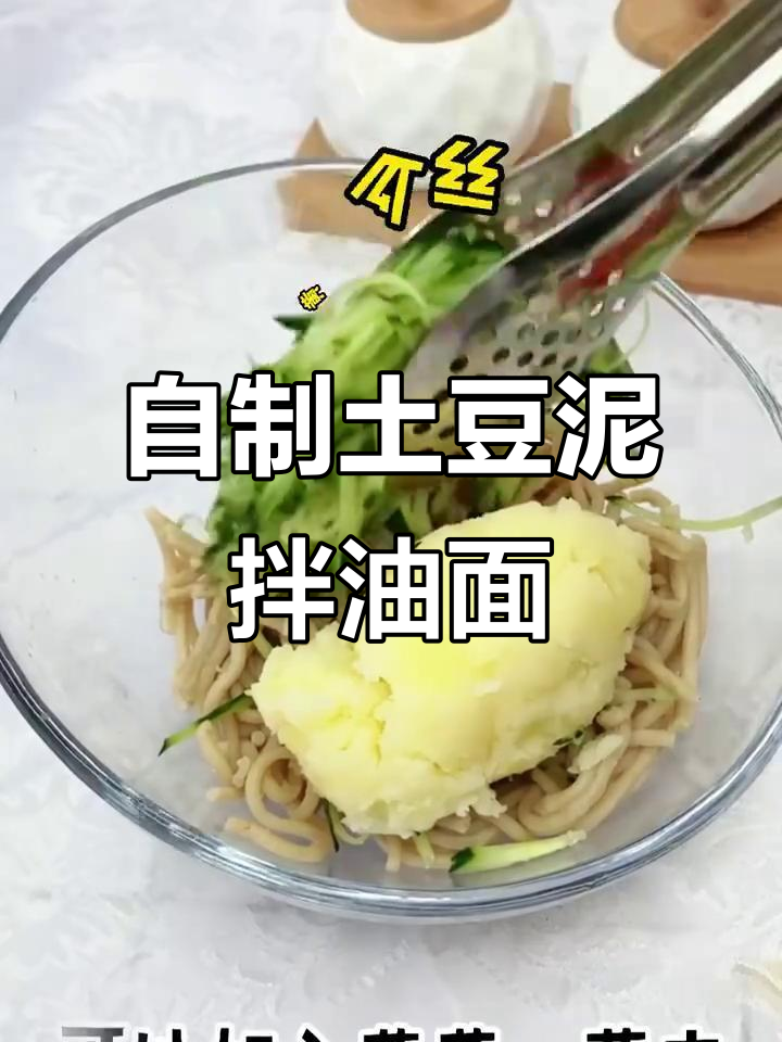 土豆泥拌莜面，料汁才是关键！