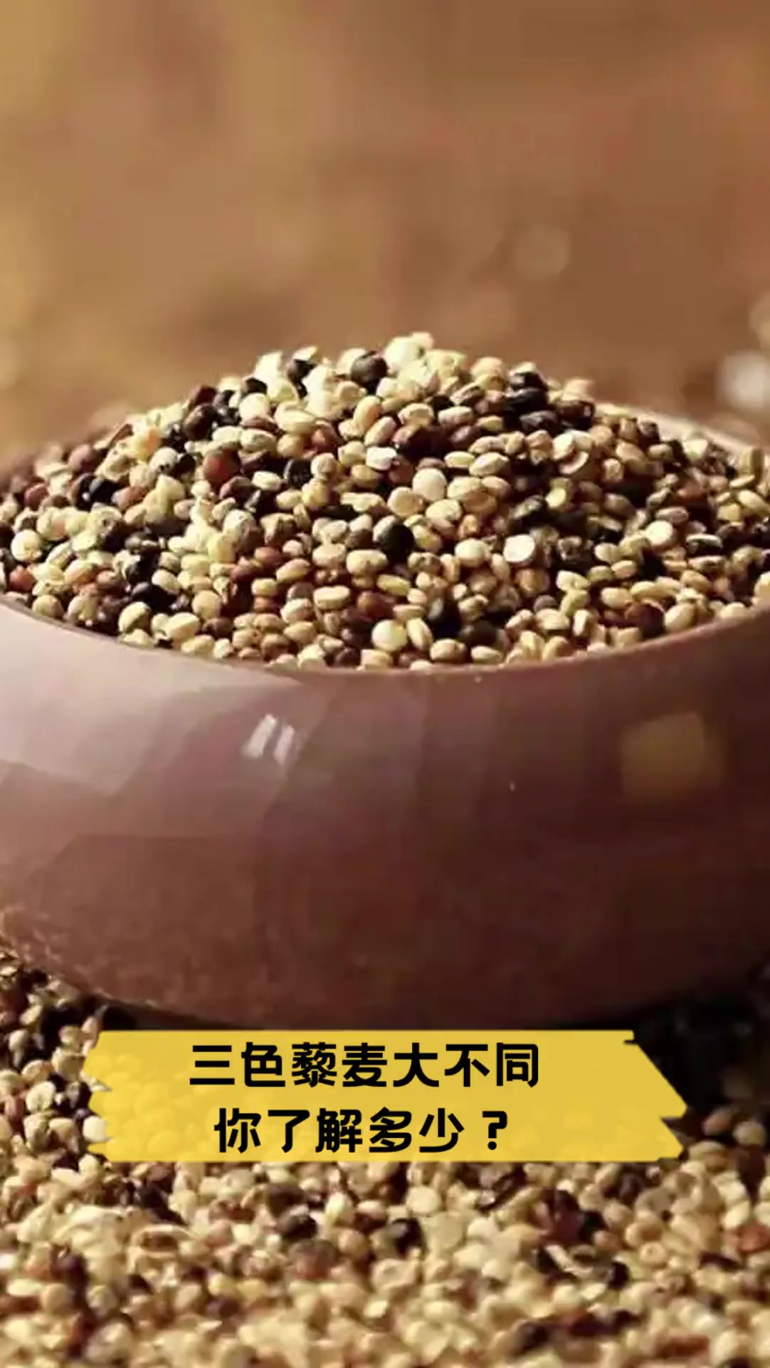 三色藜麦大不同,你了解多少?