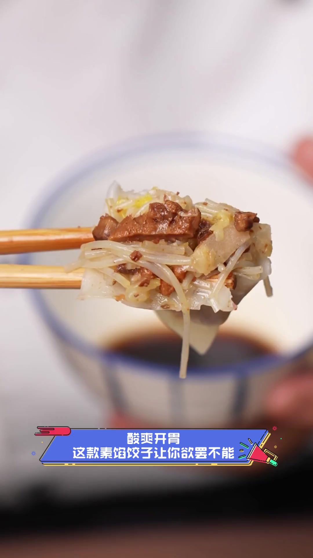 酸爽开胃,这款素馅饺子让你欲罢不能