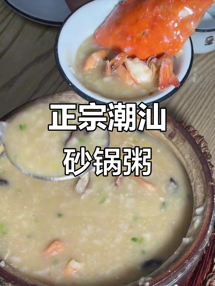 石家庄隐藏的潮汕砂锅粥宝藏小店，本地人都爱去！