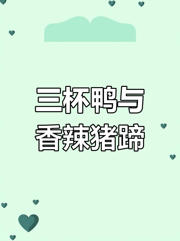 外婆的经典三杯鸭,猪蹄做法大揭秘!