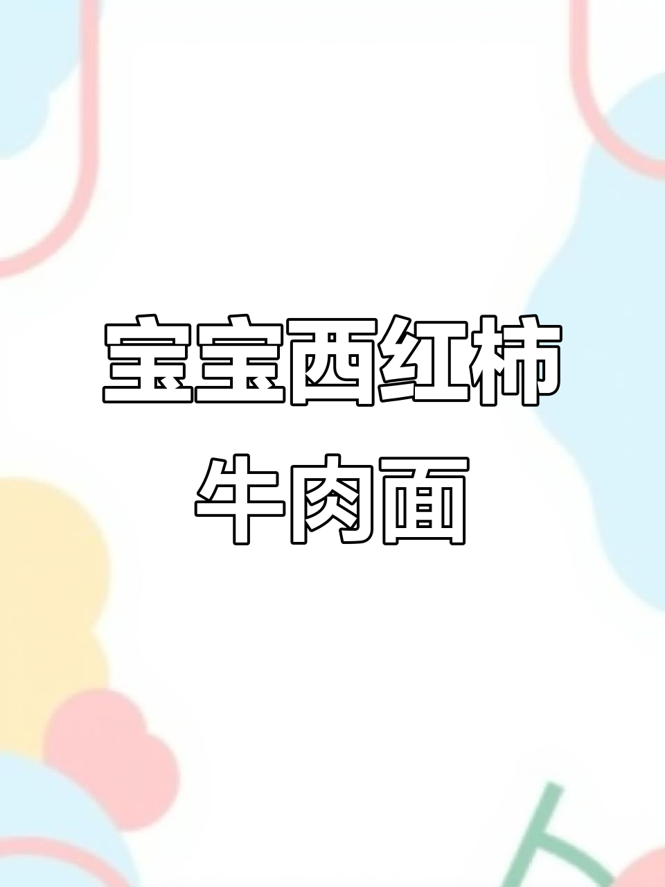 西红柿牛肉小面条，宝宝轻松咀嚼，营养满分