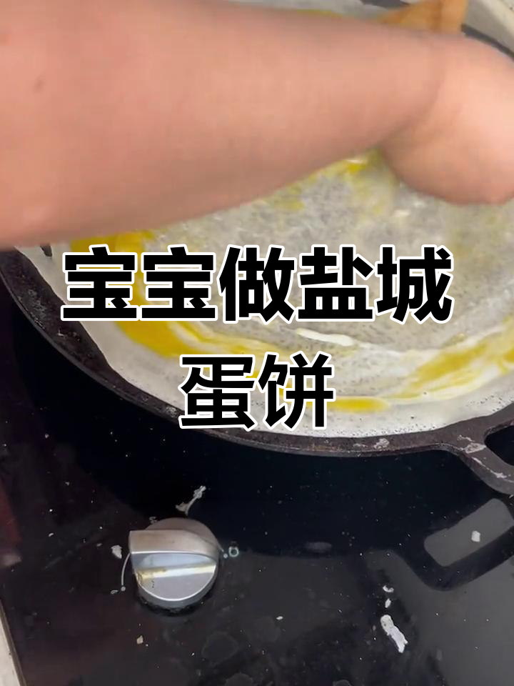 盐城鸡蛋饼制作大揭秘,宝宝紧张到忘了火腿肠!