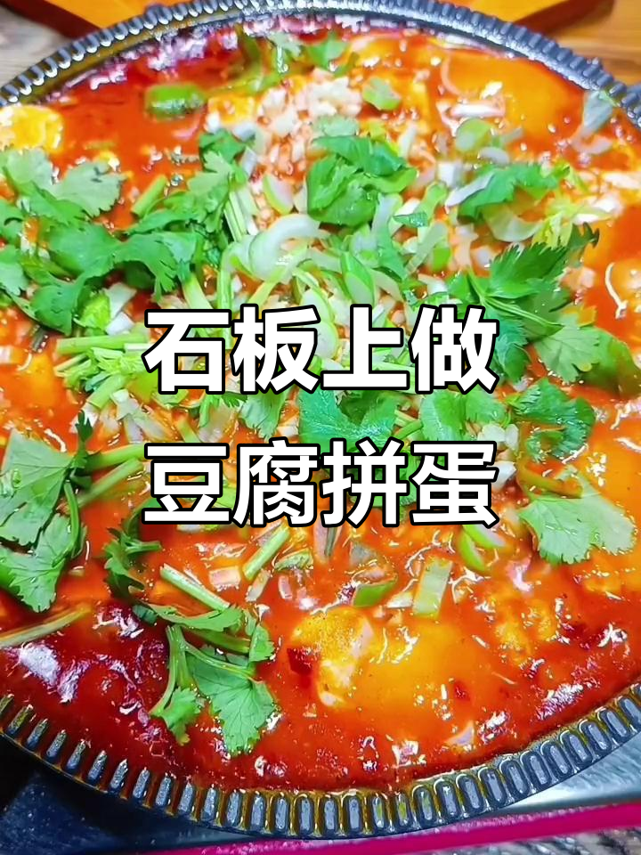石板豆腐拼鸡蛋,开胃又下饭,米饭吃不停
