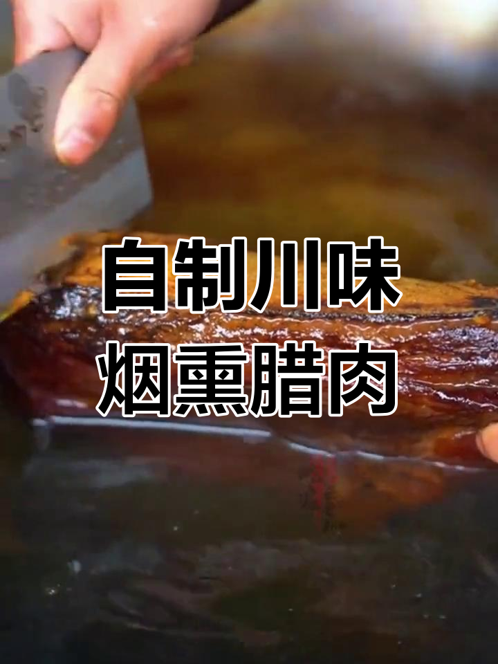 四川农家烟熏腊肉,做法大揭秘!这样做才好吃