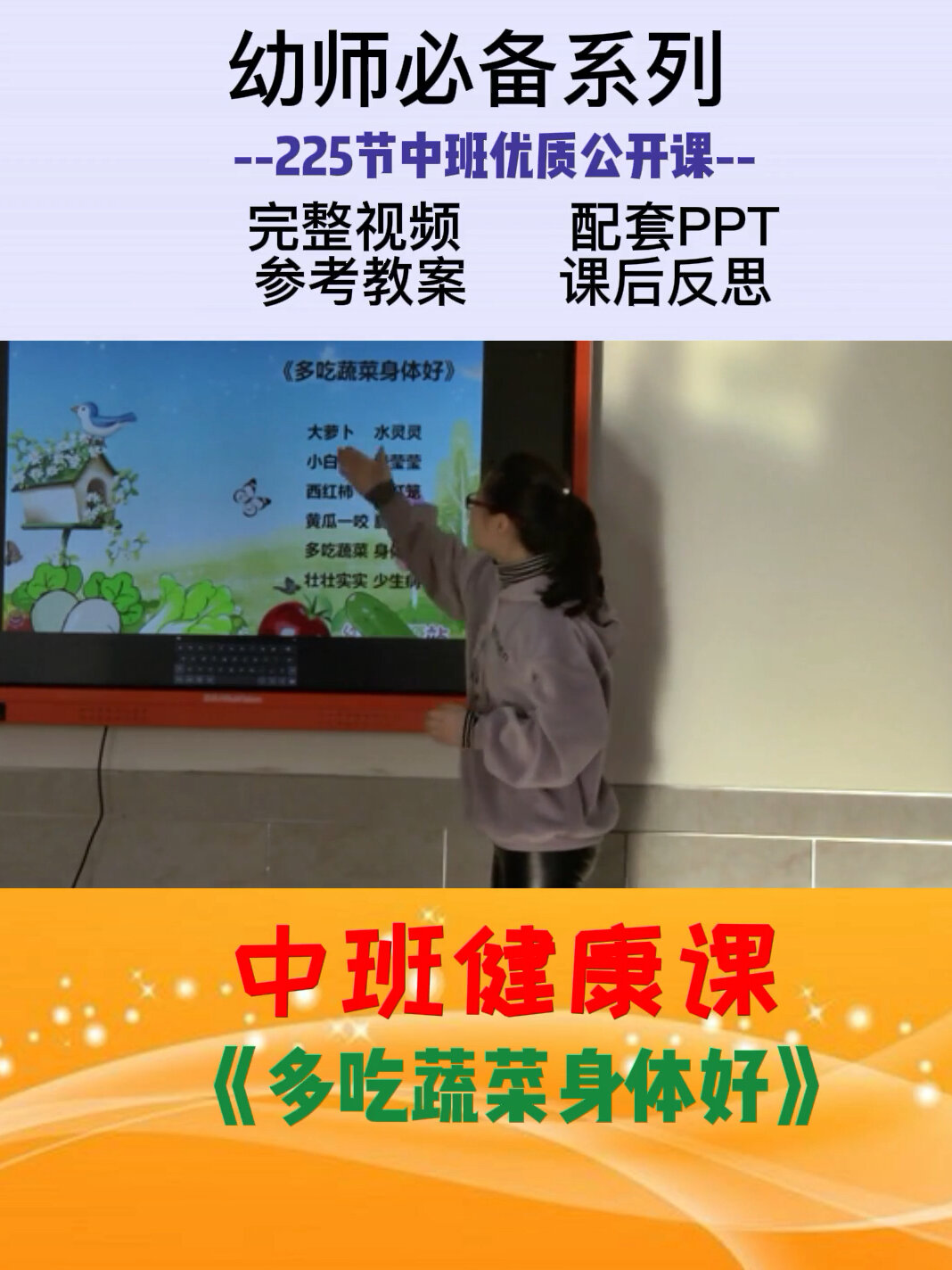 幼儿园公开课中班健康课《多吃蔬菜身体好》