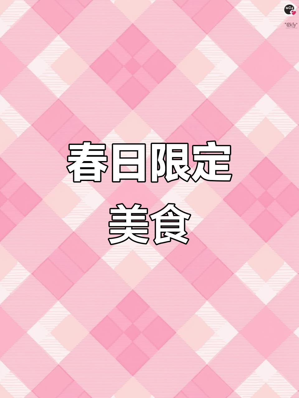 春季限定的油盐枸杞芽,红楼梦中的珍馐美味!
