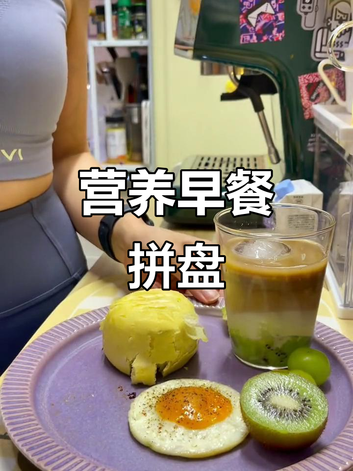 早餐拼盘:杂粮菜团子、猕猴桃椰乳拿铁与太阳蛋搭配