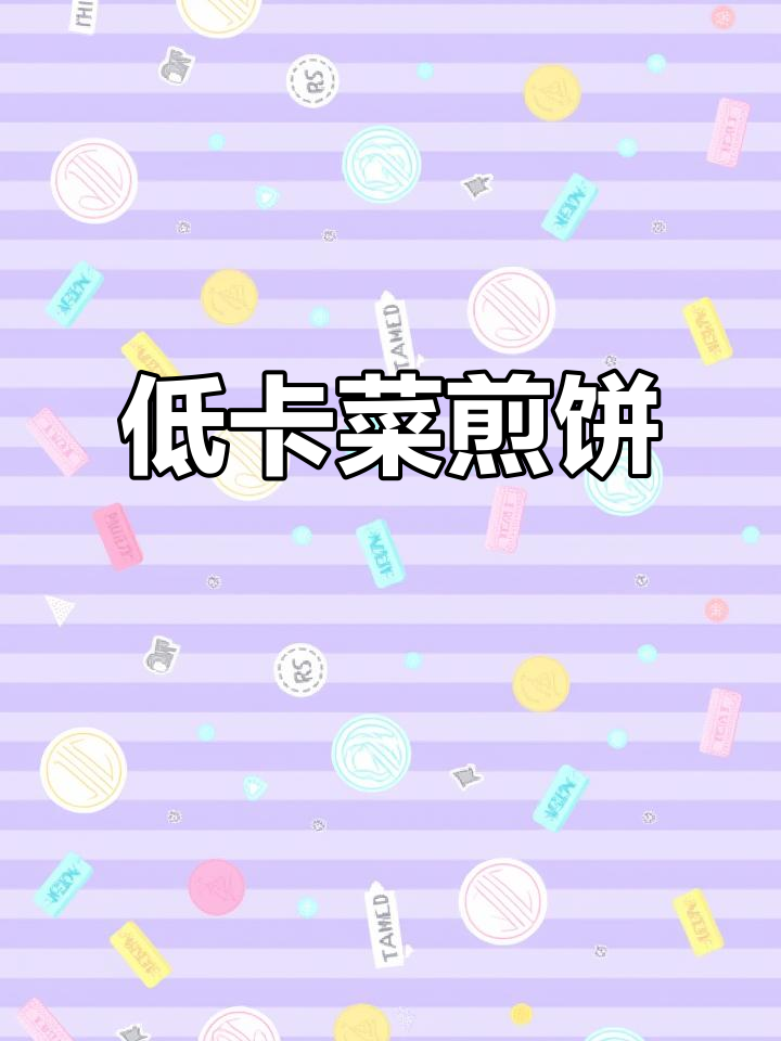 山东菜煎饼,酥脆好吃又低卡,想放啥菜就放啥
