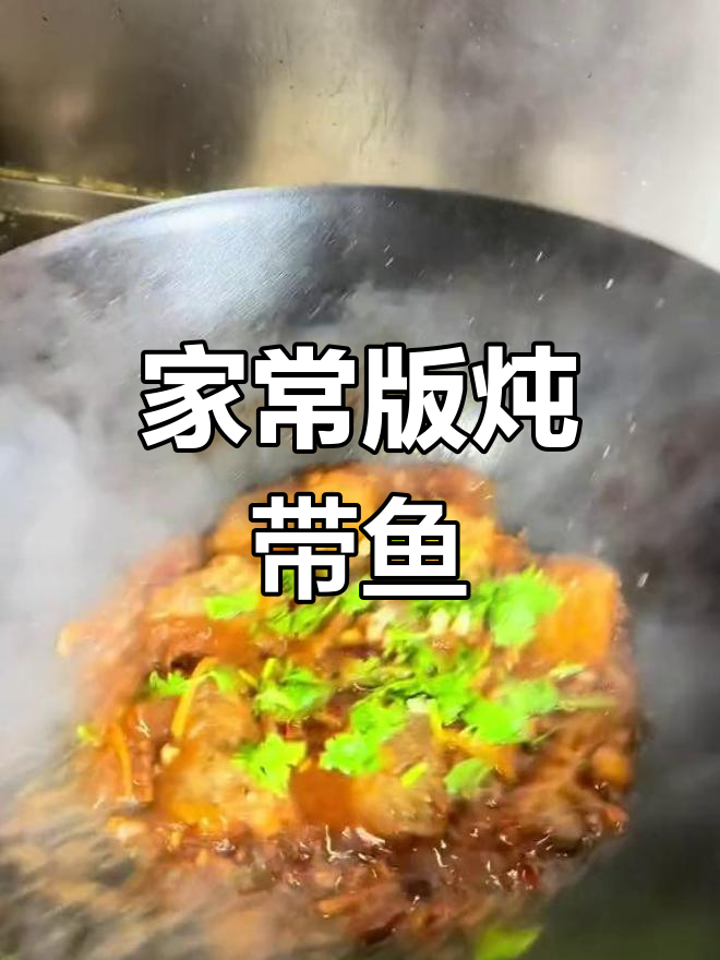 轻松炖带鱼,家常做法一看就会