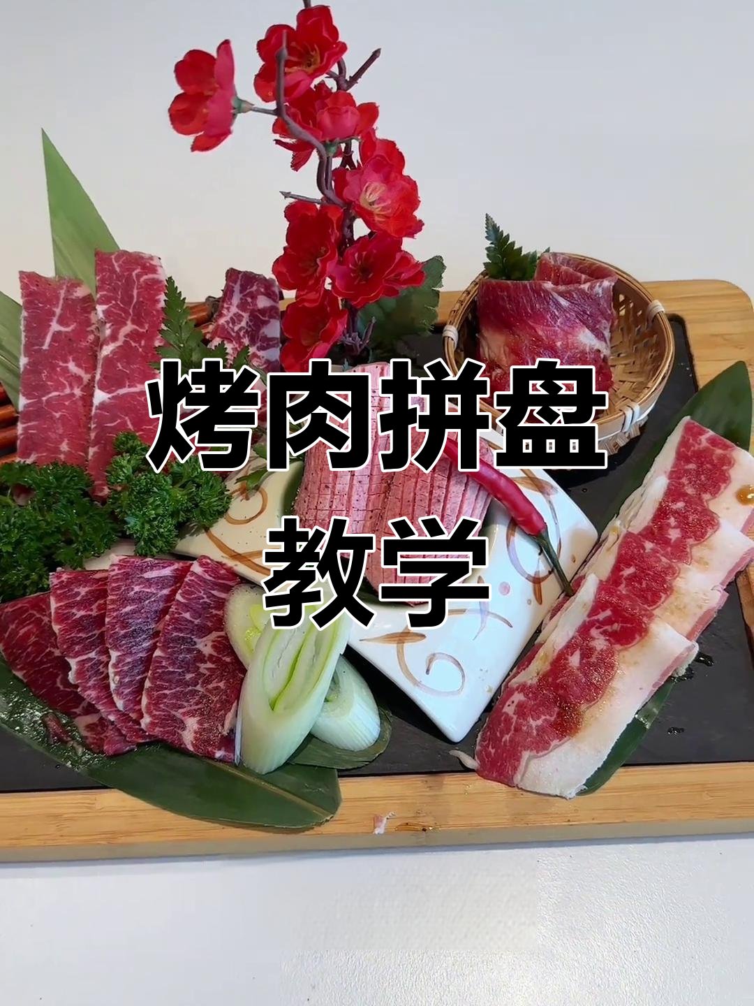 烤肉店大拼盘制作技巧,牛舌、横膈膜与肥牛肉完美搭配