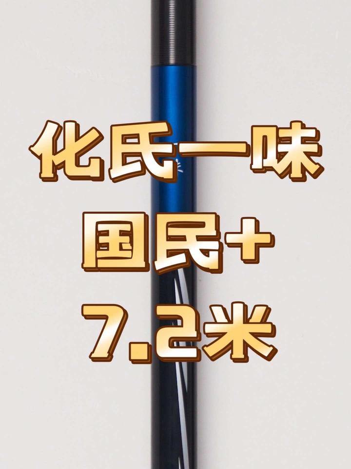 卖了上百万支的鱼竿,这次的升级版性价比如何?