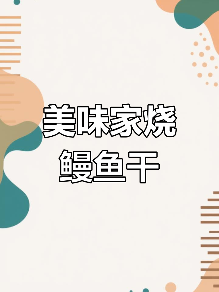 家烧鳗鱼干,鲜香十足,比蒸更好吃