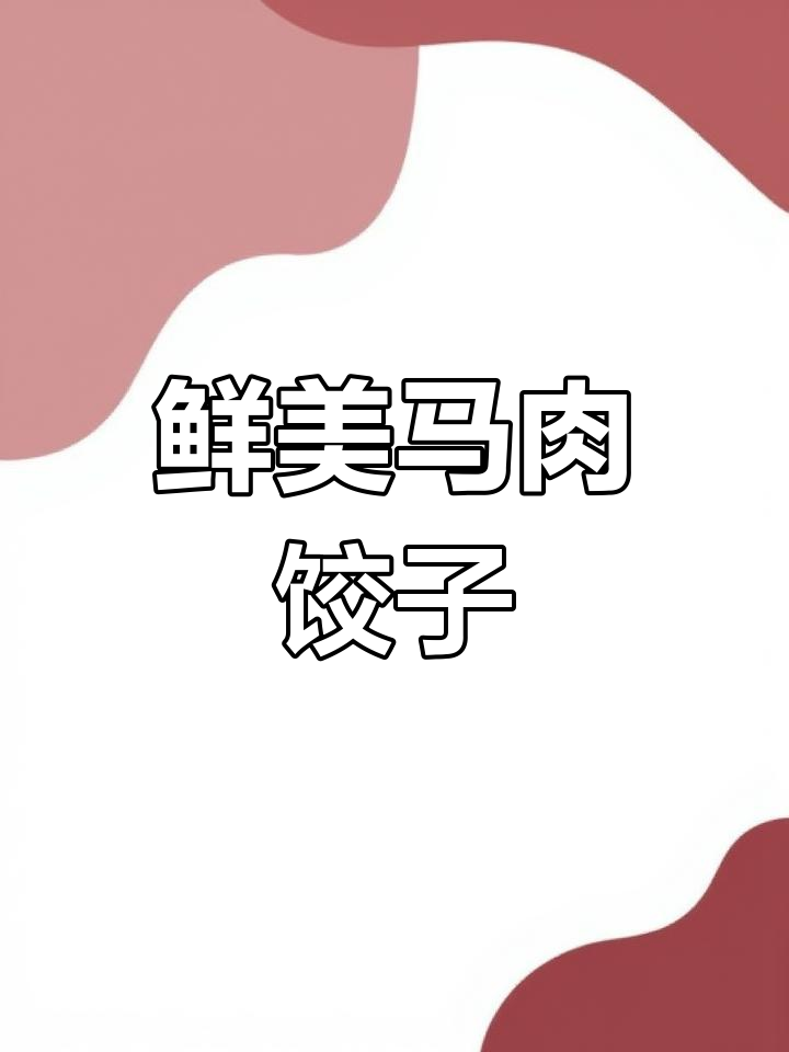 马肉大蒸饺,皮薄馅足爆汁,做法超简单