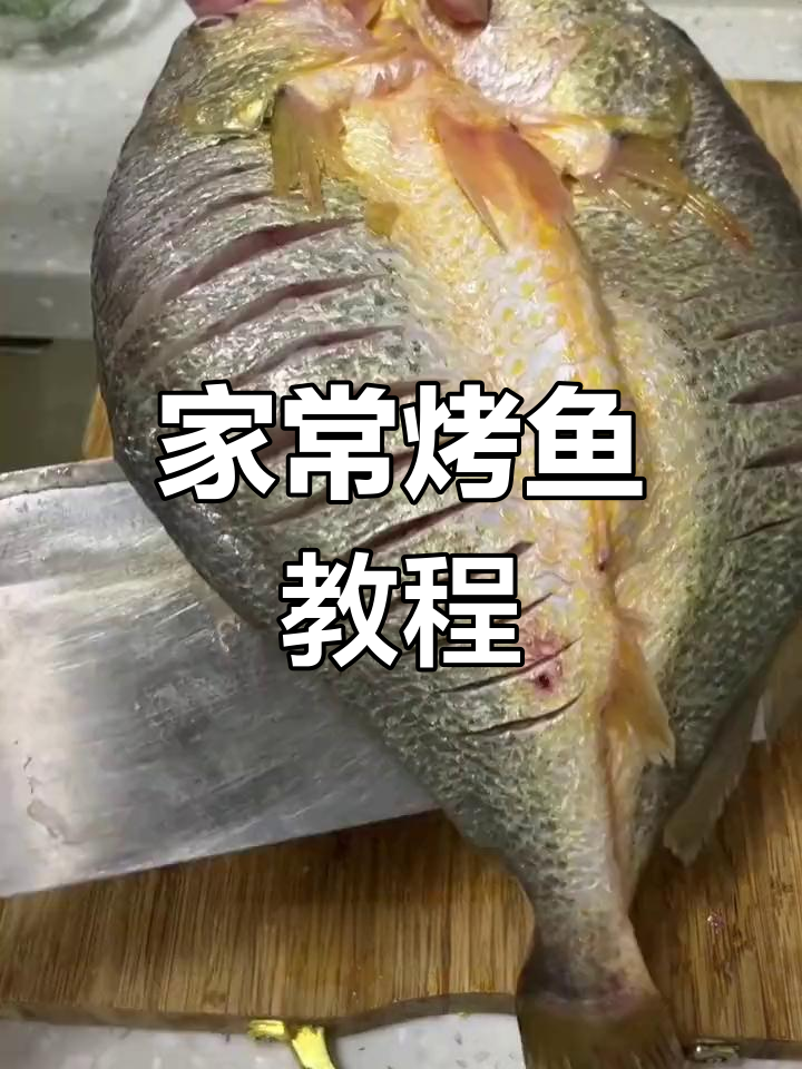 家庭版烤鱼做法,轻松学做黄花鱼
