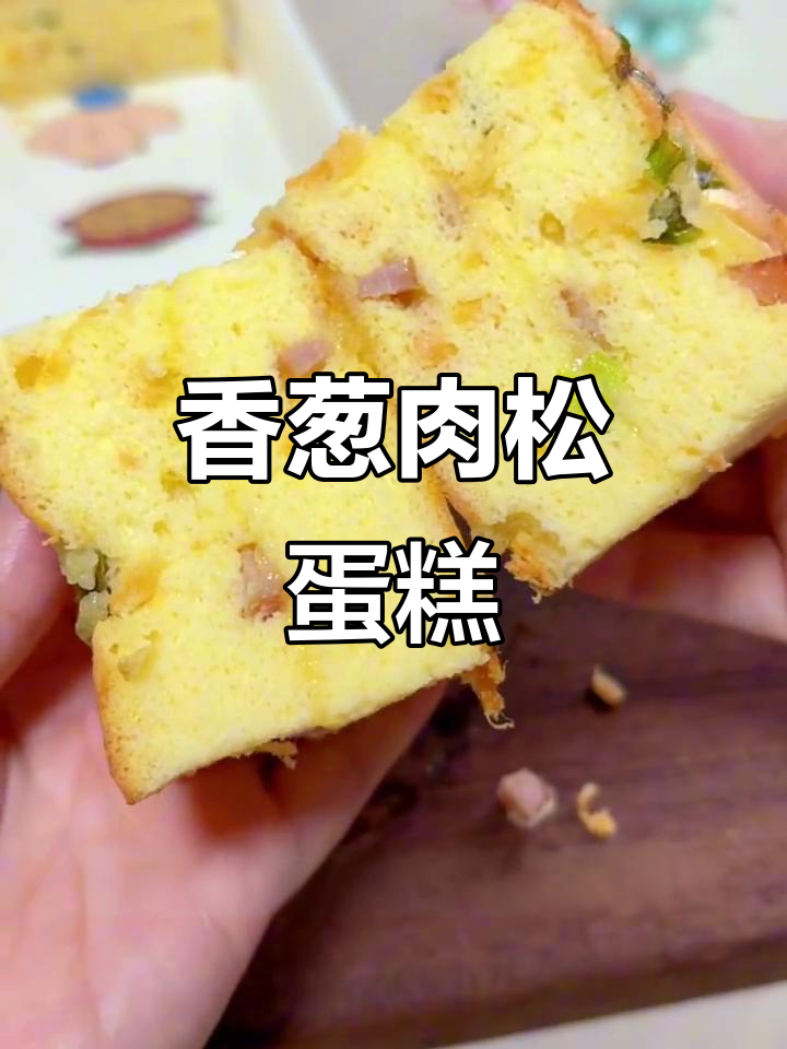 香葱肉松蛋糕，吃上一口就停不下来！