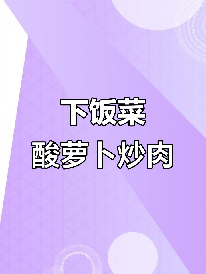 川渝酸萝卜炒肉丝,开胃又下饭!
