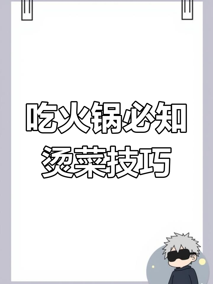 火锅食材烫煮时间全攻略,秒数掌握更美味