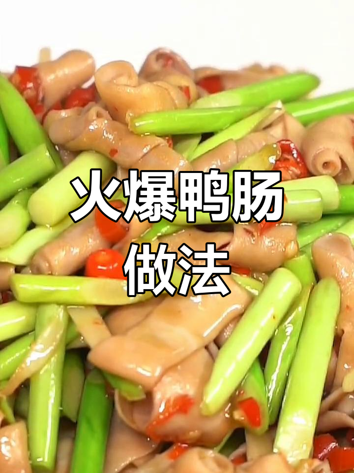 自贡火爆鸭肠,脆嫩又下饭!教你做正宗川菜