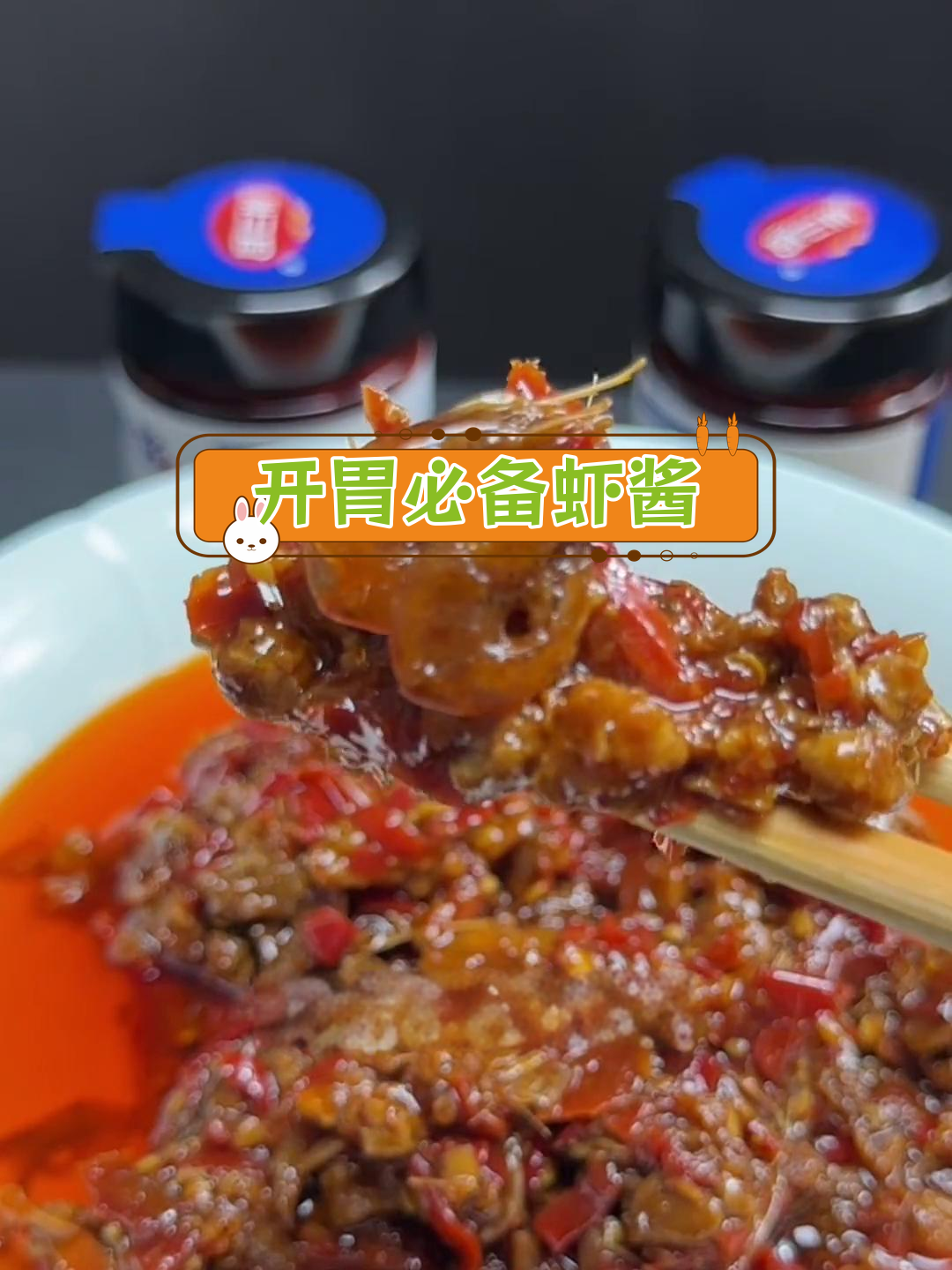 巢湖虾酱,拌饭拌面都好吃