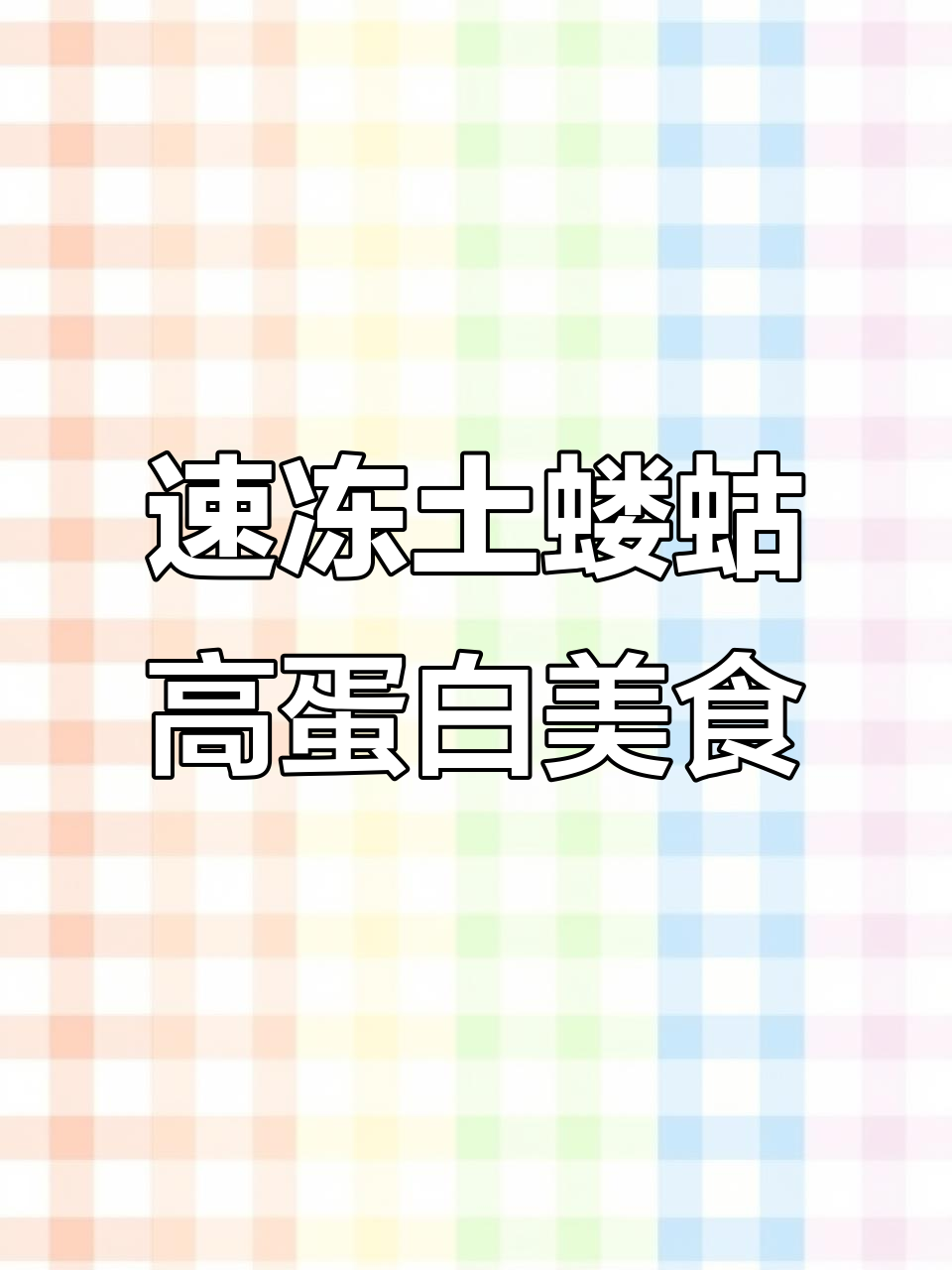 新鲜速冻土蝼蛄,高蛋白美味不容错过