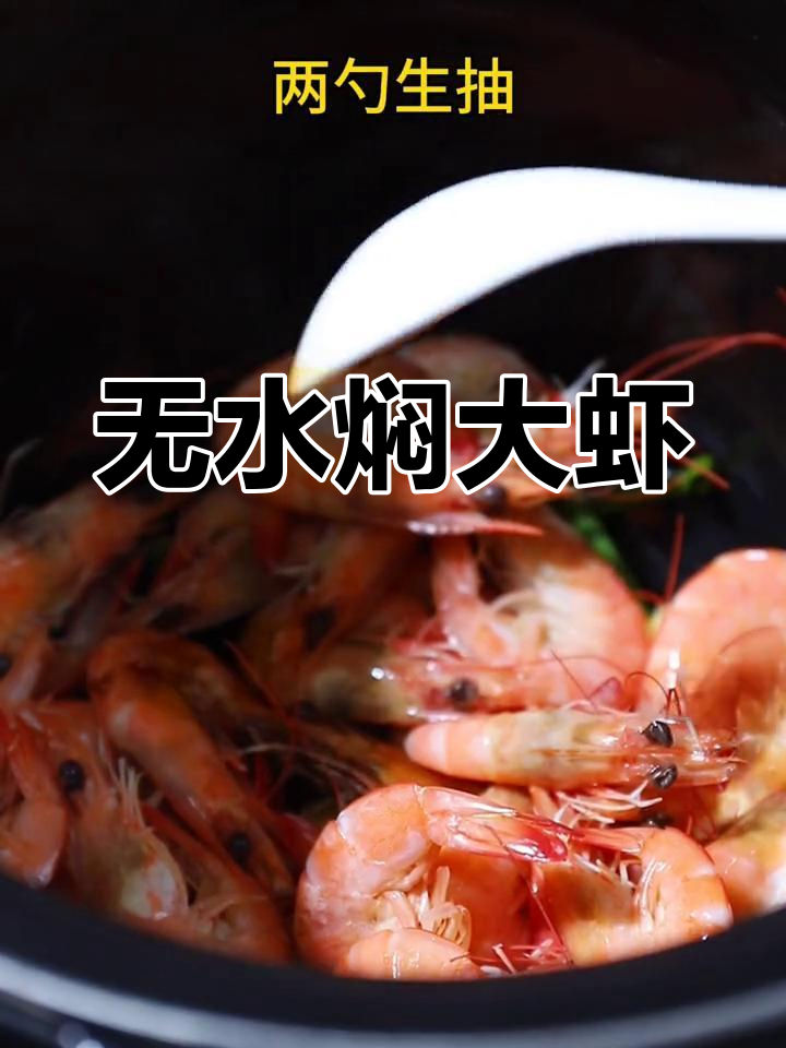 电压力锅无水焗大虾,鲜美至极