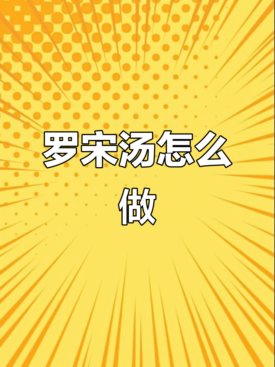 完美罗宋汤,轻松学会西餐小达人做法
